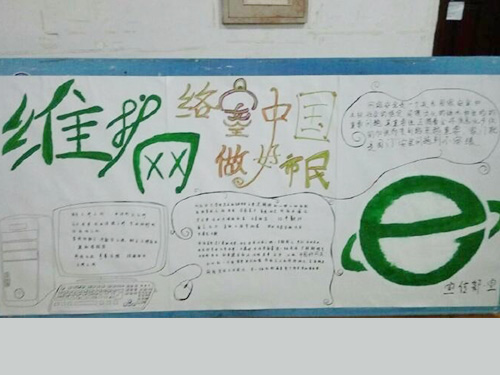 維護網(wǎng)絡(luò)安全，做中國好網(wǎng)民