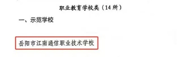 岳陽市江南通信職業(yè)技術學校有限公司,岳陽江南學校,岳陽江南通信學校,岳陽職業(yè)學校